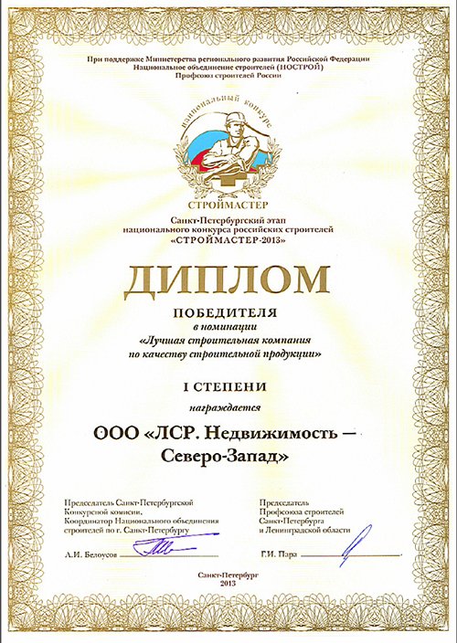 ЛСР_Строймастер.jpg